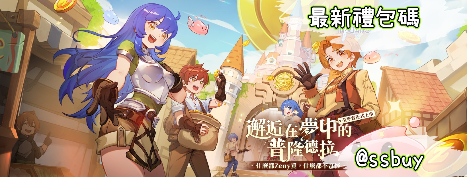 RO仙境傳說：守護永恆的愛 Classic Banner